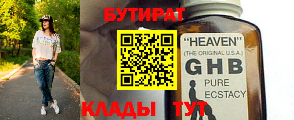 БУТИРАТ  Вход с VPN  Артёмовский  БУТИРАТ GHB 
